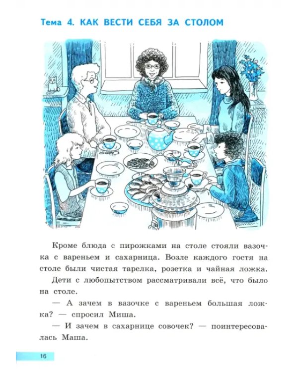 Развитие речи на "отлично". Азбука вежливости. Учебное пособие для начальной школы