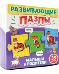 Развивающие пазлы. Малыши и родители