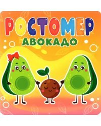 Ростомер. Авокадо