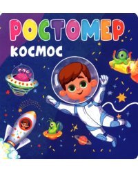 Ростомер. Космос