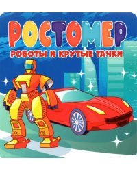 Ростомер. Роботы и крутые тачки