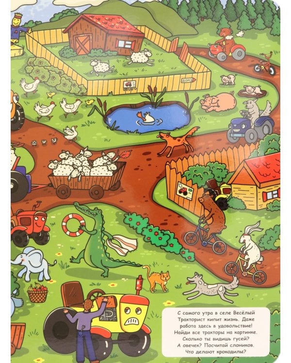 Найди трактор.Виммельбух