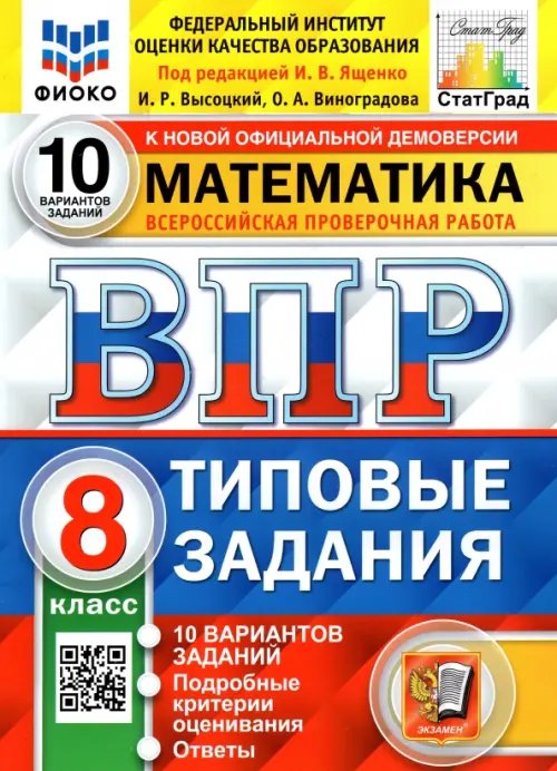 ВПР ФИОКО Математика. 8 класс. Типовые тестовые задания. 10 вариантов