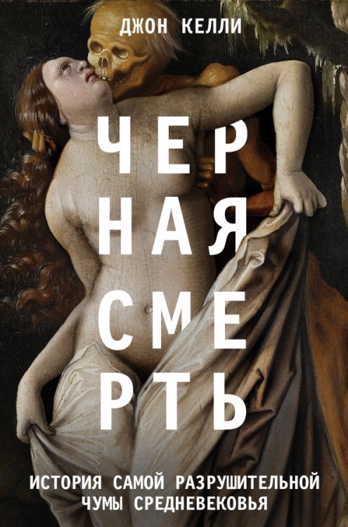 Хардкорная история. Истор.события в совр.прочтении Черная смерть. История самой разрушительной чумы Средневековья