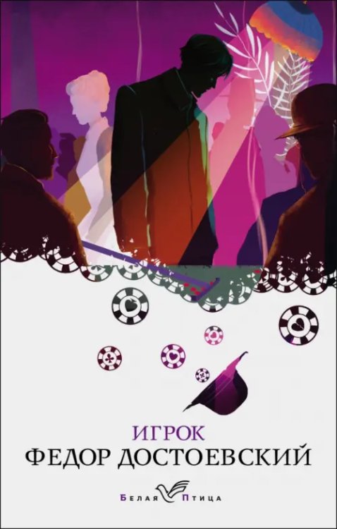 Обложка книги «Игрок» — Достоевский Федор Михайлович, ISBN 9785041541804