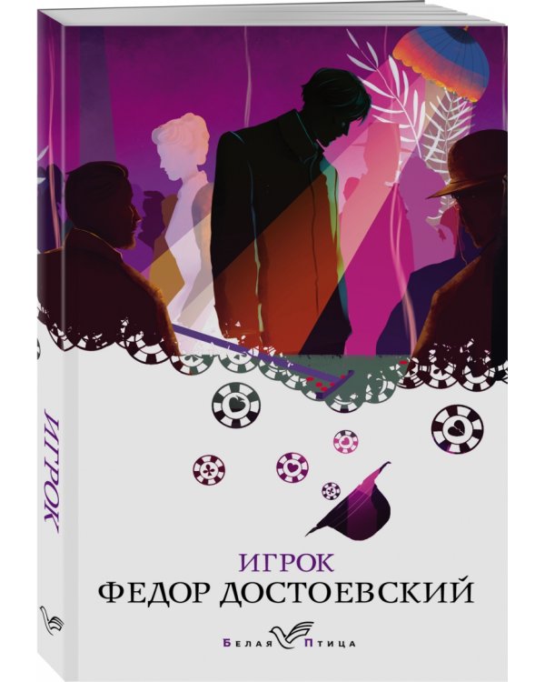 Дополнительное изображение книги «Игрок»