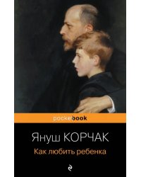 Как любить ребенка