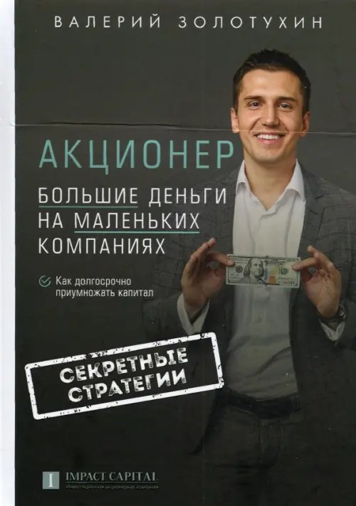 Экономика и власть Акционер. Большие деньги на маленьких компаниях