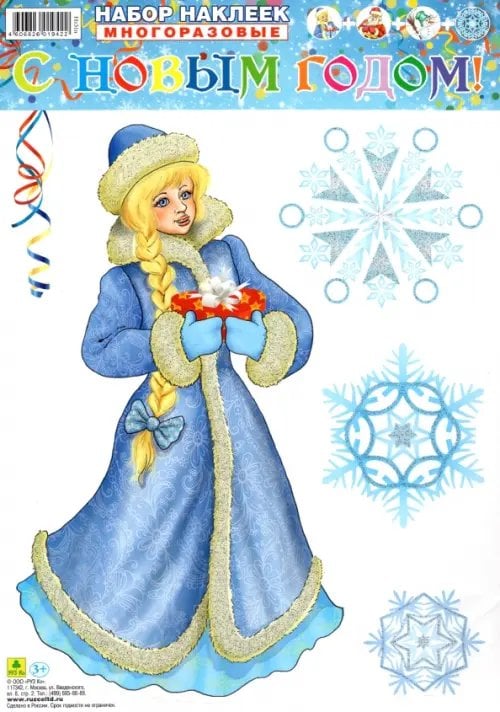 Набор многоразовых наклеек "С Новым годом!" Набор многоразовых наклеек "С Новым годом!"