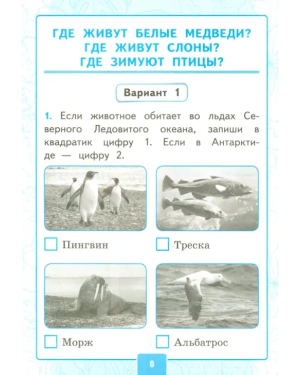 УМК Окружающий мир. 1 класс. Контрольные работы к учебнику А.А.Плешакова. В 2-х частях. Часть 2