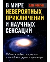 В мире невероятных приключений и научных сенсаций. Тайны, загадки, открытия и парадоксы