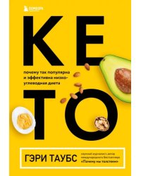 Кето. Почему так популярна и эффективна низкоуглеводная диета