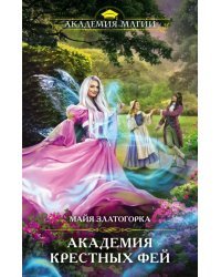 Академия крестных фей