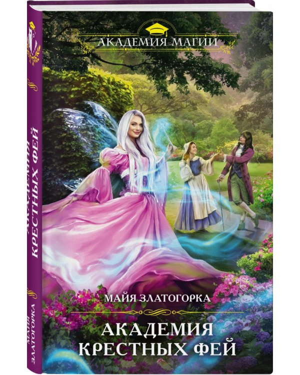 Академия крестных фей