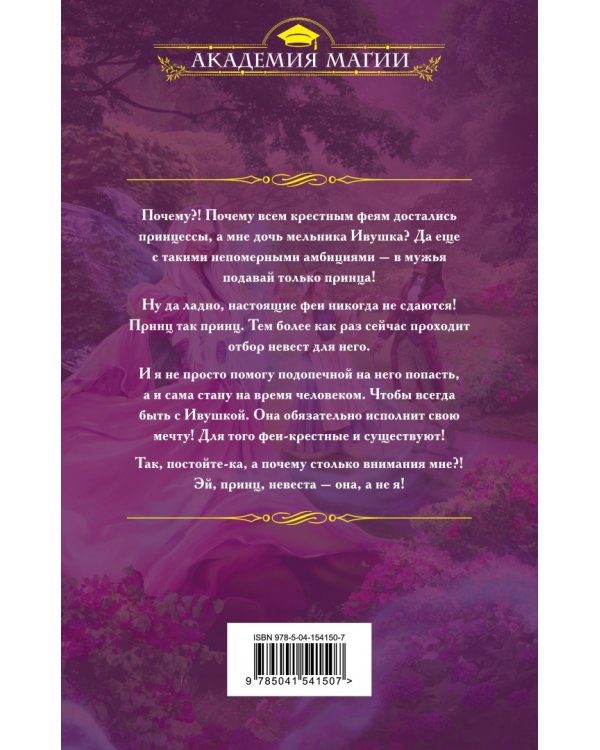 Академия крестных фей