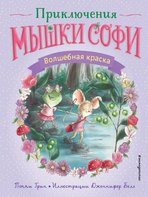 Приключения мышки Софи. Кн для первого самост чт Волшебная краска