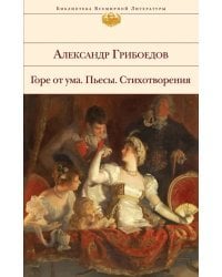 Горе от ума. Пьесы. Стихотворения