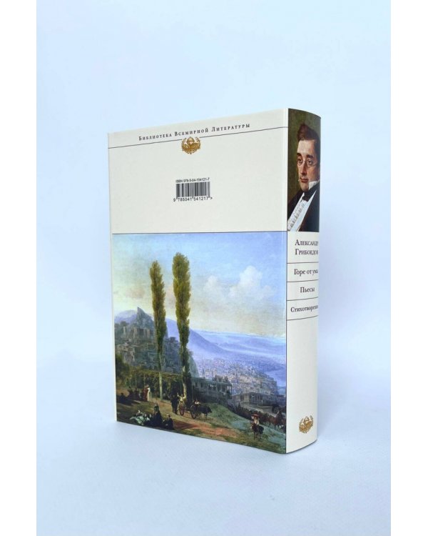 Горе от ума. Пьесы. Стихотворения