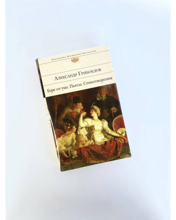 Горе от ума. Пьесы. Стихотворения