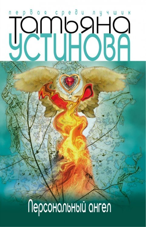 Первая среди лучших (мяг) новое офор. Персональный ангел