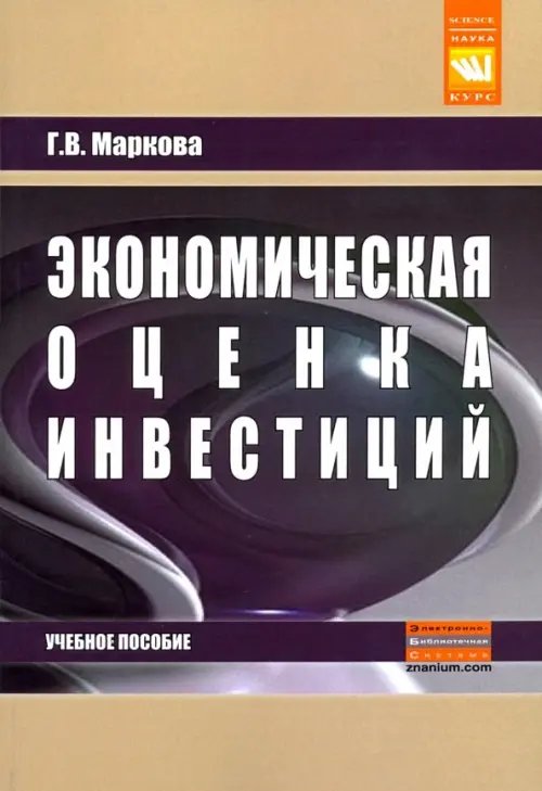 Экономическая оценка инвестиций. Учебное пособие Экономическая оценка инвестиций. Учебное пособие