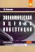Экономическая оценка инвестиций. Учебное пособие