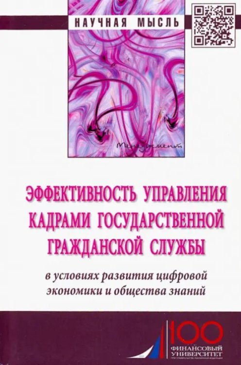 Эффективность управления кадрами государственной гражданской службы. Монография