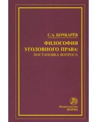 Философия уголовного права: постановка вопроса