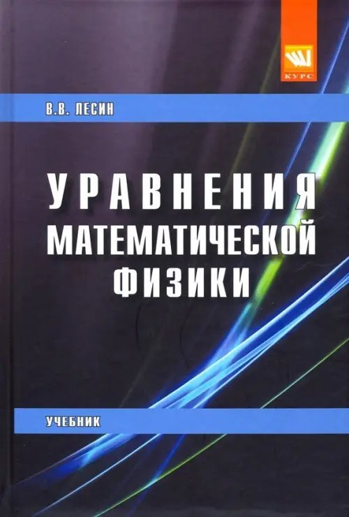 Высшее образование. Бакалавриат Уравнения математической физики. Учебник