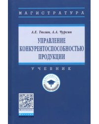 Управление конкурентоспособностью продукции. Учебник