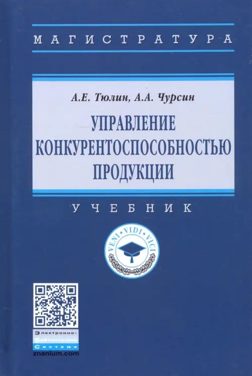 Управление конкурентоспособностью продукции. Учебник