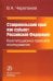 Ставропольский край как субъект Российской Федерации. Конституционно-правовое исследование