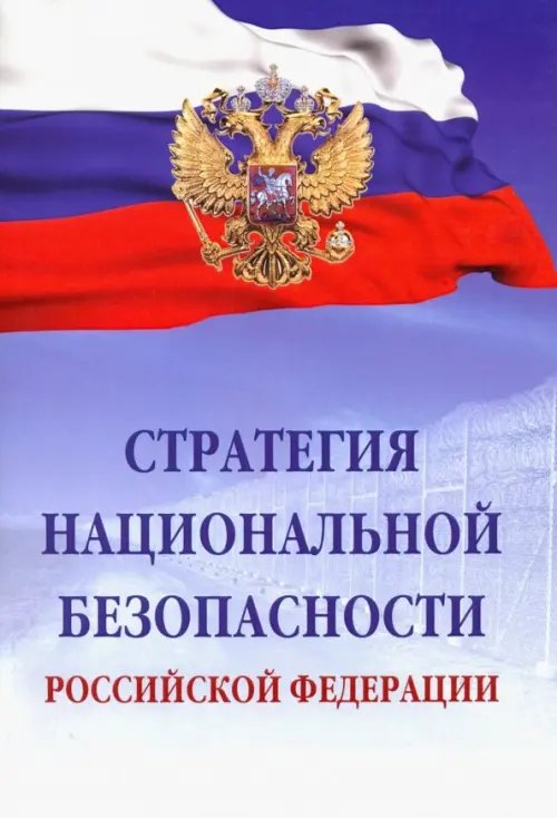 Стратегия национальной безопасности Российской Федерации