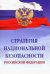 Стратегия национальной безопасности Российской Федерации
