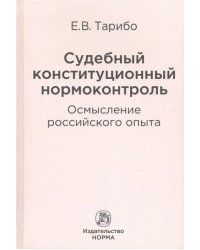 Судебный конституционный нормоконтроль. Осмысление российского опыта