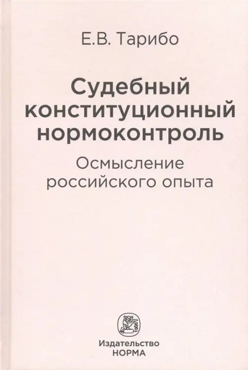 Судебный конституционный нормоконтроль. Осмысление российского опыта