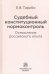 Судебный конституционный нормоконтроль. Осмысление российского опыта