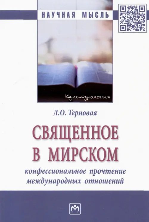 Научная мысль Священное в мирском. Конфессиональное прочтение международных отношений