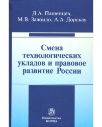 Смена технологических укладов и правовое развитие России