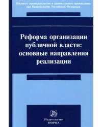 Реформа организации публичной власти. Основные направления реализации