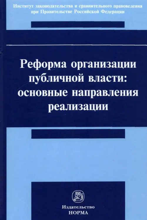 Реформа организации публичной власти. Основные направления реализации