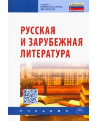 Русская и зарубежная литература. Учебник