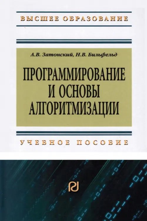 Высшее образование Программирование и основы алгоритмизации.Теоретические основы и примеры реализации численных методов
