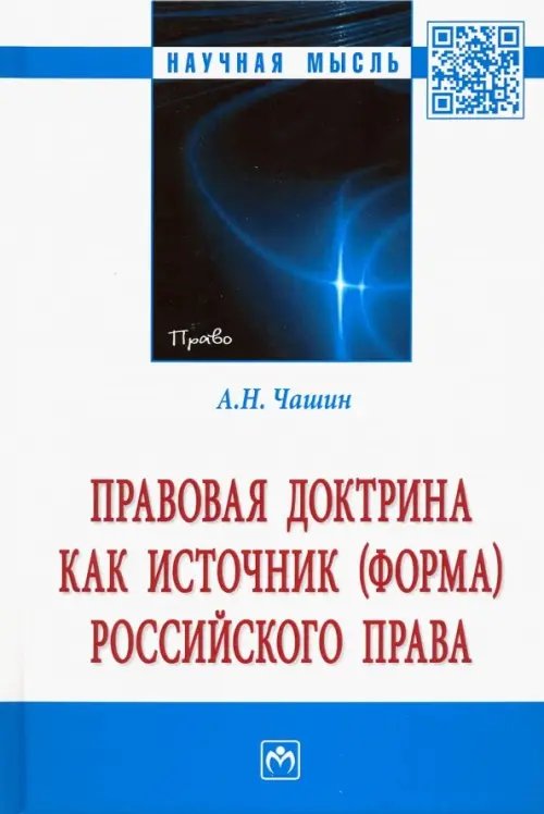 Научная мысль Правовая доктрина как источник (форма) российского права. Монография
