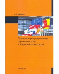 Правовое регулирование страховых услуг в Европейском союзе