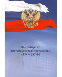 Об арбитраже (третейском разбирательстве) в РФ №382-ФЗ