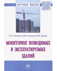 Мониторинг возводимых и эксплуатируемых зданий. Монография
