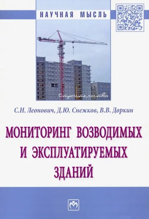 Научная мысль Мониторинг возводимых и эксплуатируемых зданий. Монография