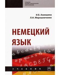 Немецкий язык. Учебник