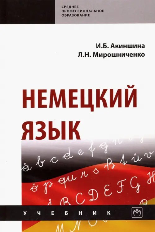 Немецкий язык. Учебник